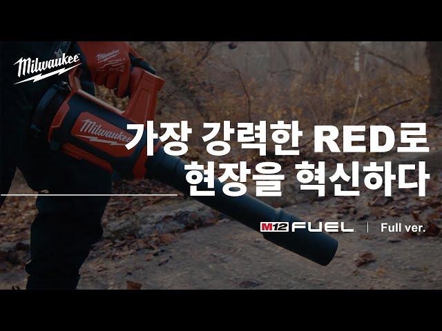 [M12 FUEL] 가장 강력한 RED로 현장을 혁신하다. 밀워키 M12 FUEL 브랜드 광고(Full ver.)