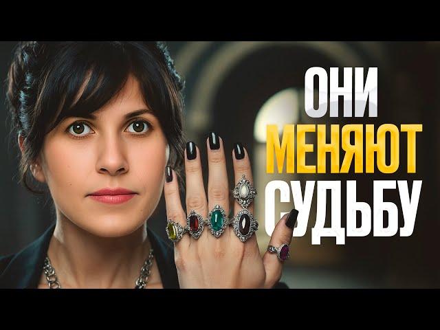 Как кольца меняют судьбу? Об этом НЕ догадываются 99% людей!