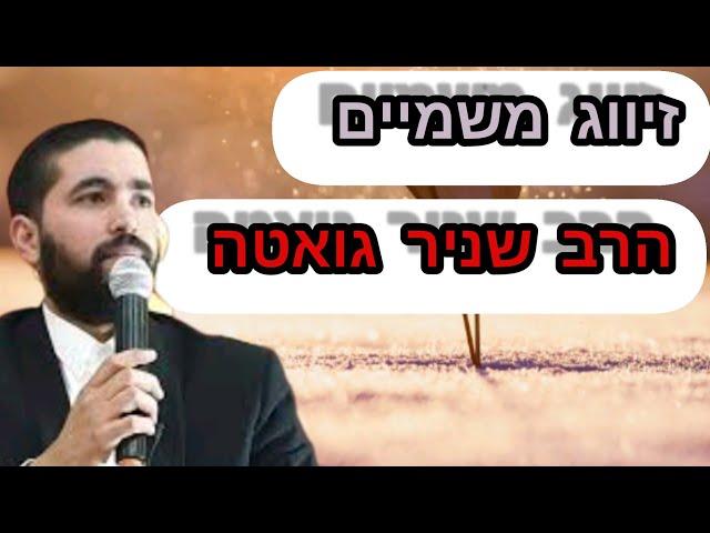 זיווג משמיים - הרב שניר גואטה