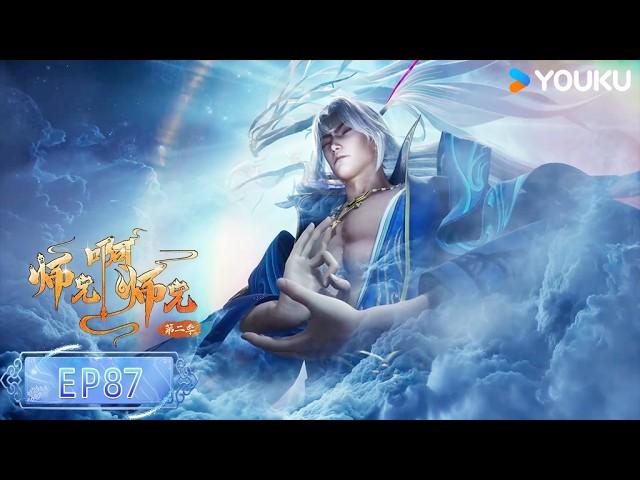 【師兄啊師兄 Big Brother】EP87 | 古風勵志國漫 | 優酷動漫 YOUKU ANIMATION