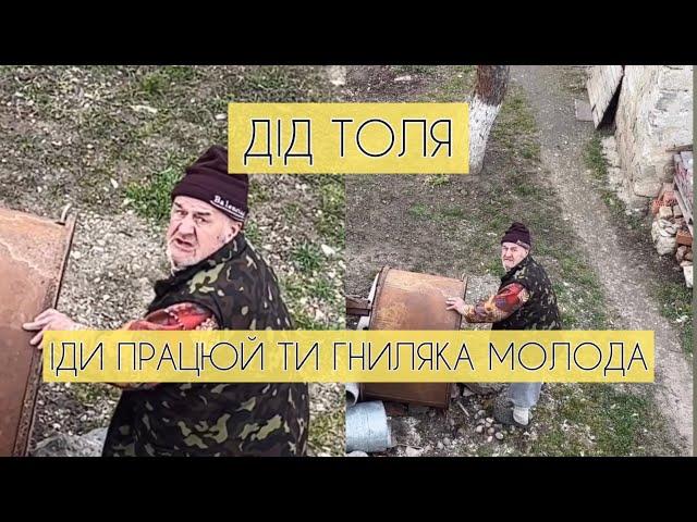 ДІД ТОЛЯ | ІДИ ПРАЦЮЙ | ТИ ГНИЛЯКА МОЛОДА