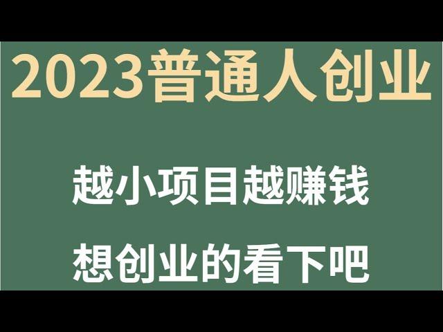 2023灰产网赚项目保姆级网赚方法躺平赚钱项目 长期被动收入零门槛一部手机即可赚钱人人可上手操作简单当天赚钱#赚钱 #灰产 #网赚 #快速赚钱 #赚钱方法 #网赚方法 #网络赚钱 #网上赚钱 #创业