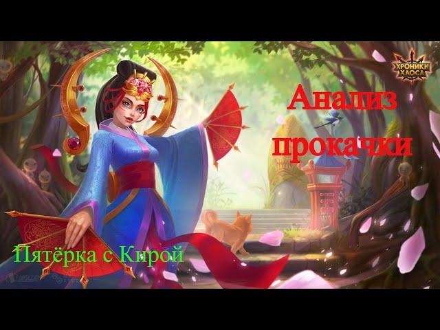 Хроники Хаоса. Анализ прокачки. Киропак.