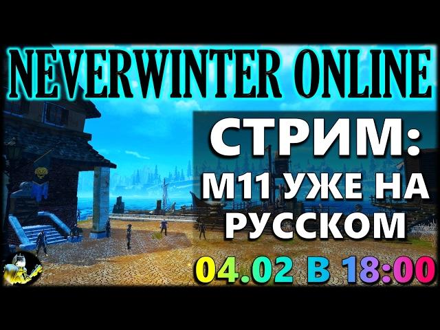 NEVERWINTER ONLINE - Модуль 11 русский перевод