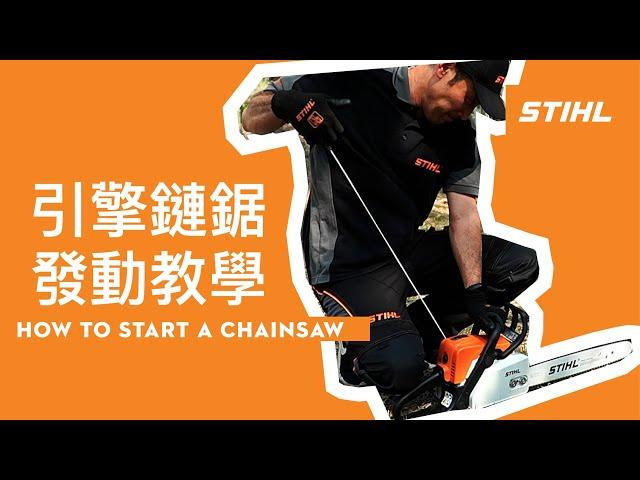 STIHL 引擎鏈鋸發動教學  how to start a chainsaw