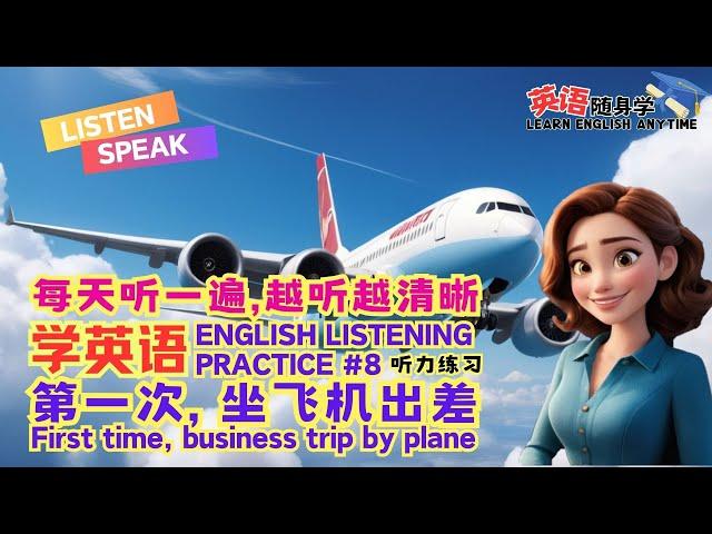 English Listening Practice【英语随身学】LEARN ENGLISH ANYTIME｜簡易日常英語對話｜第一次坐飞机出差｜疯狂英语随身学｜听力技巧｜英語口语｜美式英语｜学英语