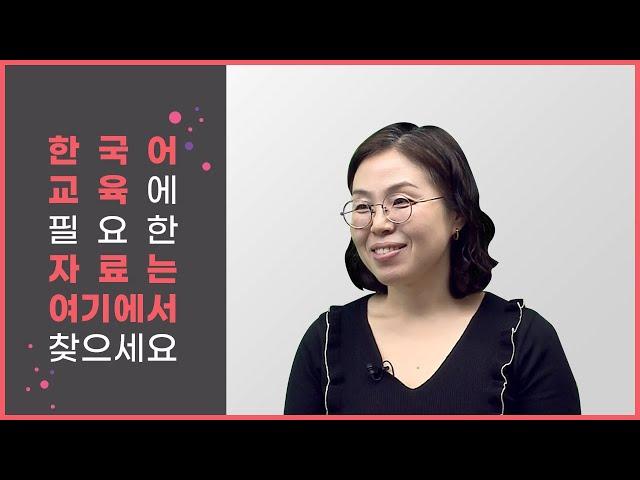 한국어교육을 시작할 때 필요한 자료 어디에서 구할까 막막하다면? 여기에서 찾으세요!