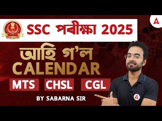 SSC Calendar 2025-26 | SSC Exam Calendar Out 2025 | SSC পৰীক্ষা 2025আহি গল Calendar | SSC Exams 2025