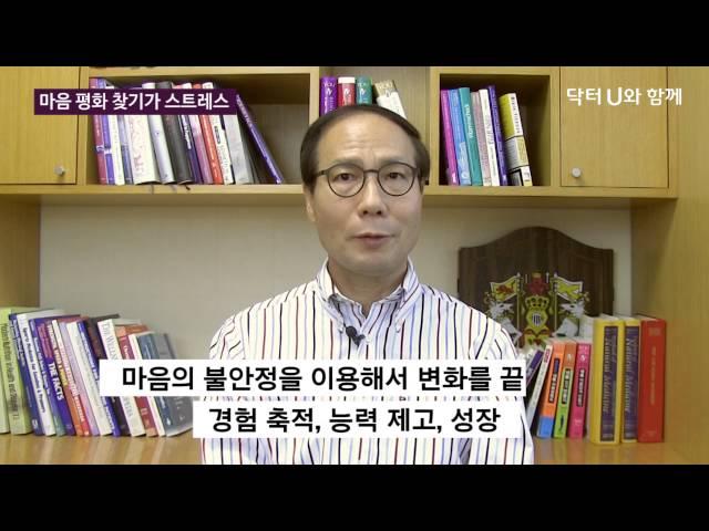 마음이 불안해서 마음의 평안을 찾고 싶을 때 : 닥터U의 ' 마음 평화 찾기가 스트레스 '