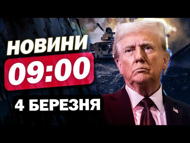 Новини 9:00 4 березня. ПІДТВЕРДЖЕНО! Трамп зупинив військову допомогу Україні! ТИСК на Зеленського