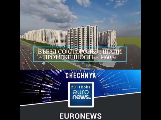 ЧЕЧНЯ ГОРОД АРГУН НОВЫЙ ПРОЕКТ ЕВРОПЕЙСКИХ  ДОМОВ