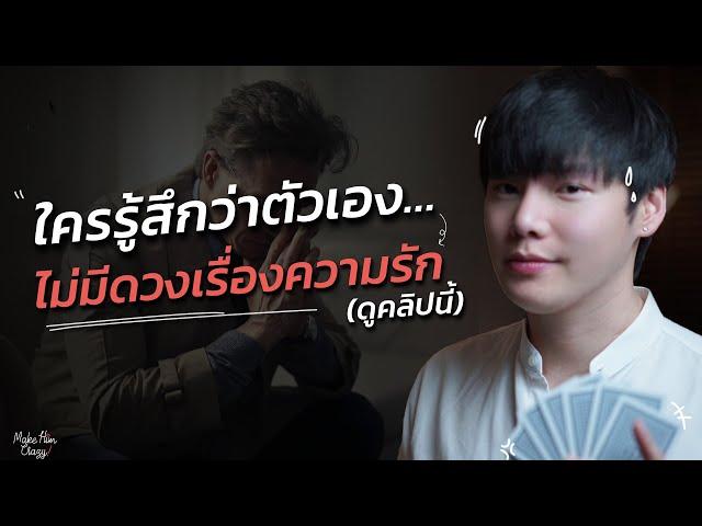 ใครรู้สึกว่าตัวเอง…ไม่มีดวงเรื่องความรัก(ดูคลิปนี้)