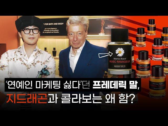 프레데릭말은 어떻게 향수 업계 트렌드를 바꿨나