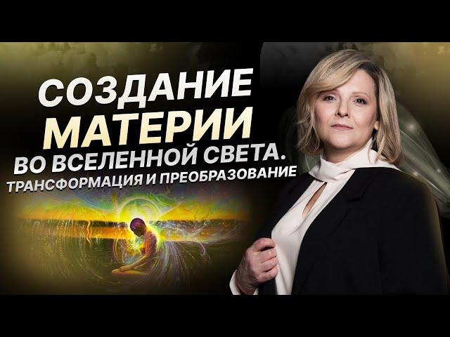 Создание материи во Вселенной света | Евгения Гинзбург | Эфир Разговор по душам