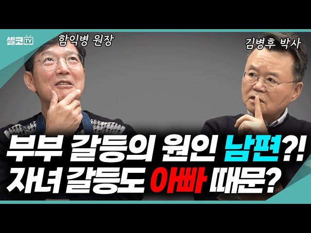 (댓글 이벤트) 함익병 천적 만나다! 위기의 중년 부부가 돈독해지는 방법은? (함익병 + 강미형) #요리함 #부부 #토크 #주부 #함익병 #강미형 #김병후