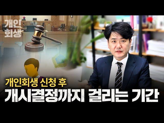 개인회생 신청 후 개시결정까지 걸리는 기간