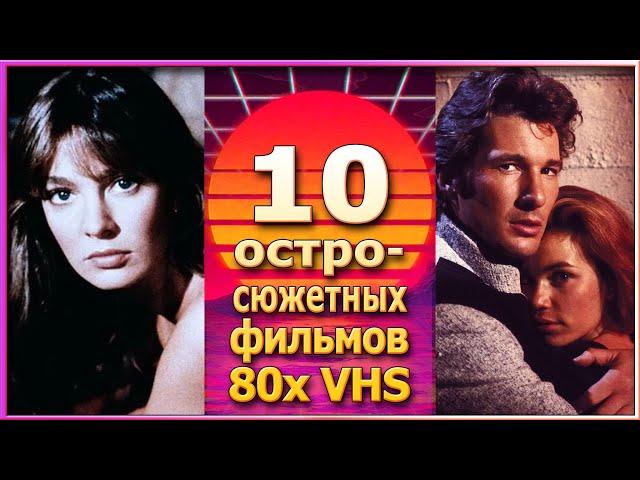 10 остросюжетных фильмов 80х боевик триллер VHS ностальгия видеосалон