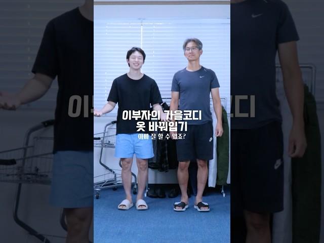 가을코디(부자가 함께하는 가을코디 추천)