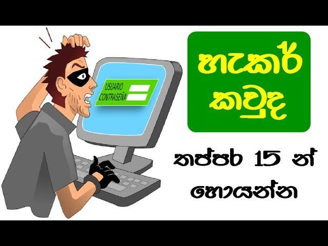 හැකර් කවුද ?  15 Seconds Brainy Short Riddle