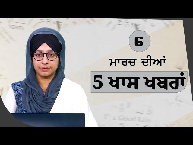 Top 5 News | 06 March | ਅੱਜ ਦੀਆਂ 5 ਖਾਸ ਖ਼ਬਰਾਂ | THE KHALAS TV