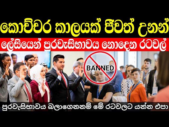 පුරවැසිභාවය ගන්න බලාගෙන මේ රටවලට යන්න එපා | පුරවැසිභාවය ගන්න අමාරුම රටවල් 10