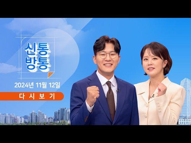 [풀버전] 11월 12일 (화) #신통방통 - '법카' 김혜경, 모레 1심 선고 / 李, 연일 '위증교사 무죄' 호소 / 野, 이번엔 경찰 예산 삭감