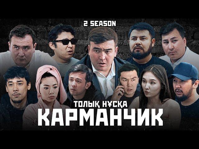 КАРМАНЧИК 2 | Толық нұсқа / Қазақша кино