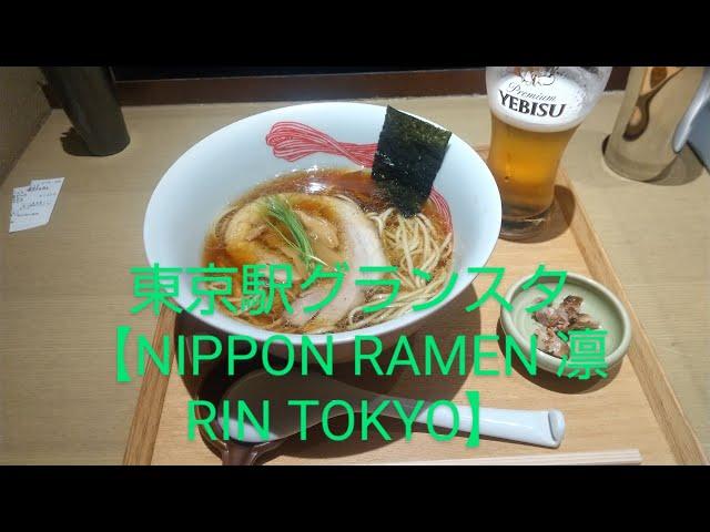 【NIPPON RAMEN 凜 RIN TOKYO】東京駅グランスタ