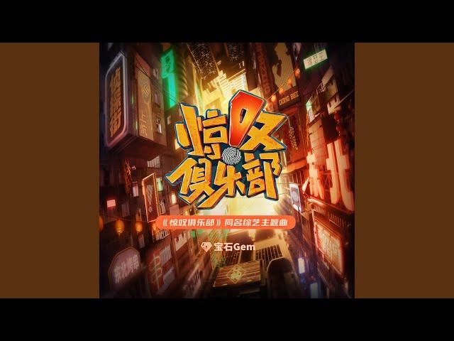 惊叹俱乐部（同名综艺主题曲）