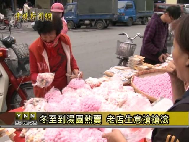 雲林新聞網-西螺冬至湯圓熱賣