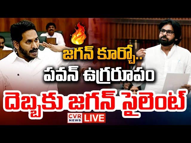 LIVE⭕-అసెంబ్లీలో పవన్ ఉగ్రరూపం | Dy CM Pawan Kalyan Speech In Assembly | CVR News