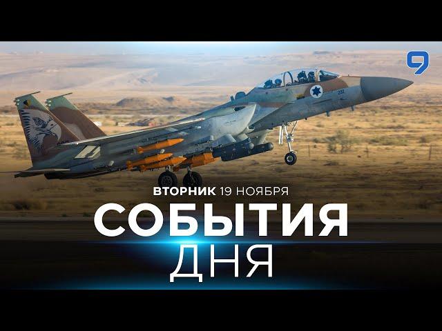 СОБЫТИЯ ДНЯ. ИЗРАИЛЬ. 19 ноября 16:00 - 20:00. Новости Израиля сегодня