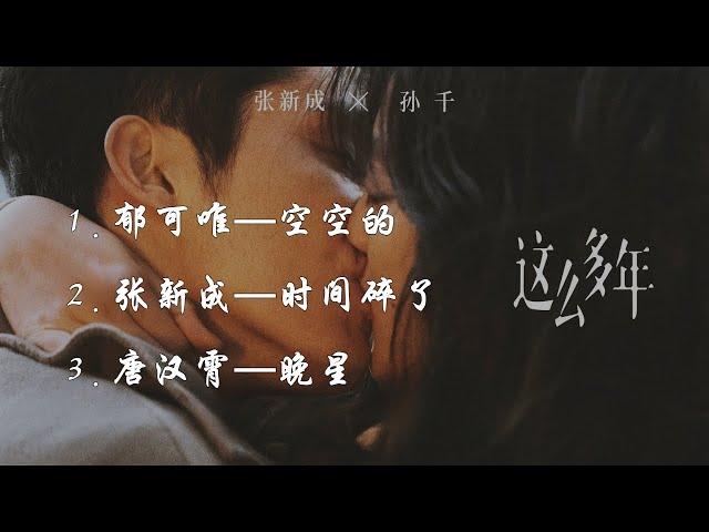 OST of “All These Years” - Yisa Yu-Empty, Xincheng Zhang/Time Shattered, Hanxiao Tang/Evening Star