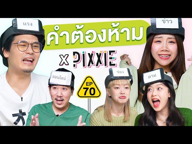 คำต้องห้าม EP.70 | เทพลีลา x PiXXiE @LITEntertainmentth