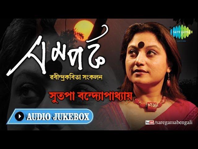 Samparka | Tagore Recitation | Sutapa Bandyopadhyay | Audio Jukebox