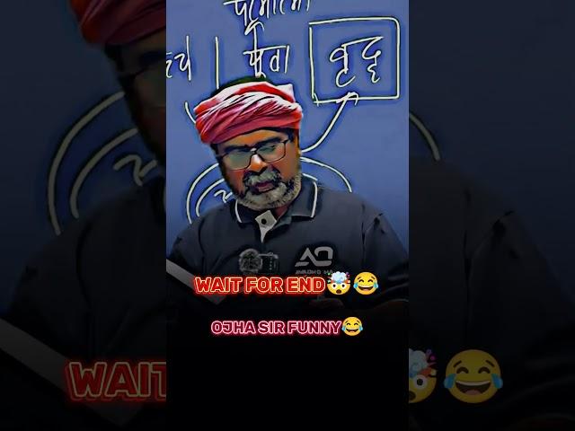 Ojha sir funny  video || Avadh Ojha sir|| #shortvideo #ytshorts #motivation #funny