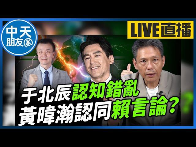 【中天朋友圈｜哏傳媒】于北辰騙選票？黃暐瀚變色轉向？謝寒冰當眾吐槽『這件事」！【謝寒冰｜有哏來爆】 20240606   @中天新聞CtiNews   @funseeTW