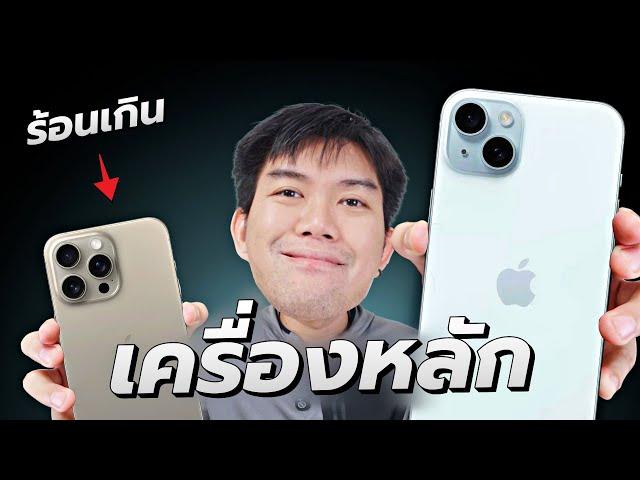 รีวิว iPhone 15 Plus จากไม่คิดจะซื้อเพราะ Pro Max มันร้อนจัด !