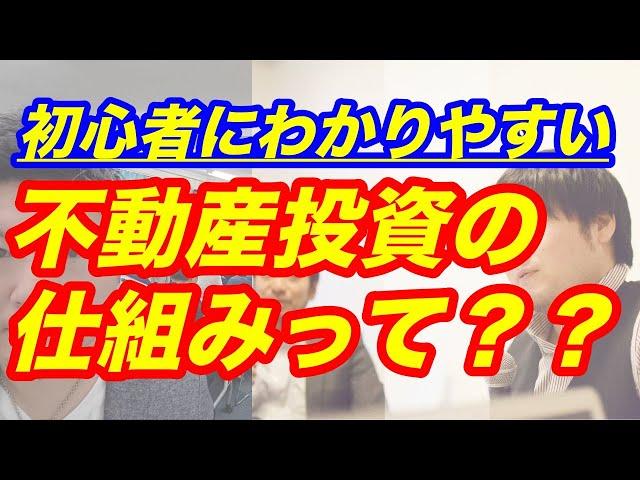 初心者にわかりやすい不動産投資の仕組み【2020年最新版】
