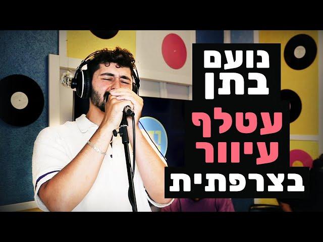 נועם בתן - עטלף עיוור (קאבר בצרפתית לחנן בן ארי) | מושיקו שטרן רדיוס 100FM