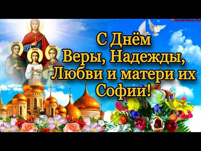  С Днём Ангела, Веры, Надежды, Любови и Софии! Мира, Счастья, Добра Вам и Божьей Благодати! 