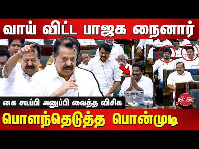 Nainar Nagendran vs Minister Ponmudi | Tn Assembly Live | Sinthanai Selvan | Appavu