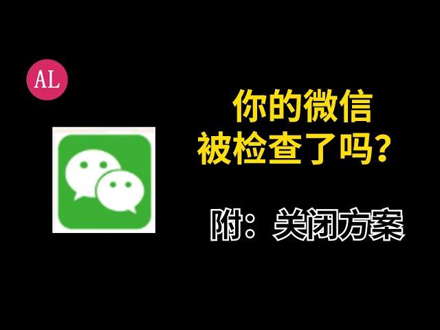 你的（微信）被检测了吗？附上关闭检测方法，隐藏的真够深【#阿雷科技】