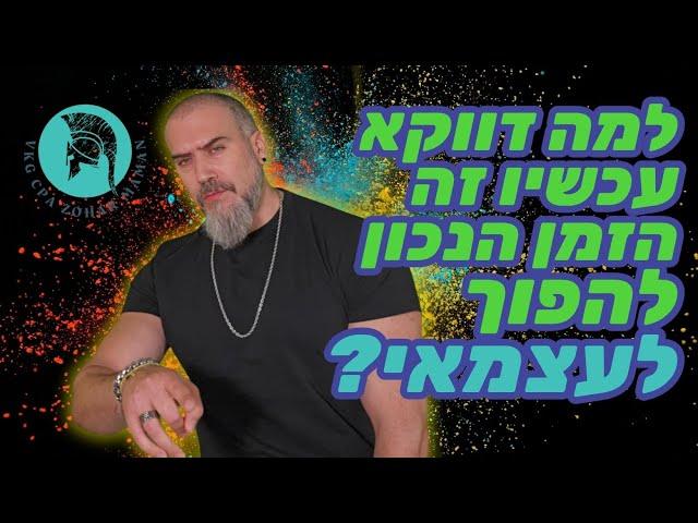 הביטחון התעסוקתי מת: המדריך המלא למהפך משכיר לעצמאי ! מה צריך כדי לפתוח עסק ?