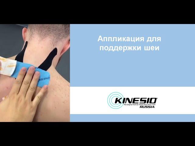 Аппликация для поддержки шеи