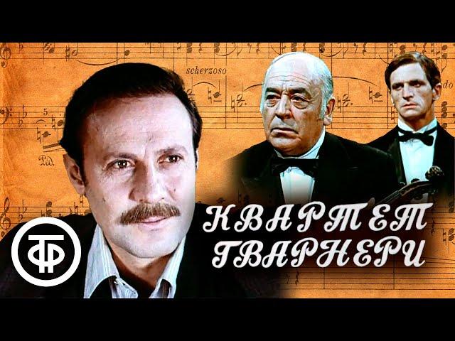 Квартет Гварнери. Приключенческий фильм (1978)