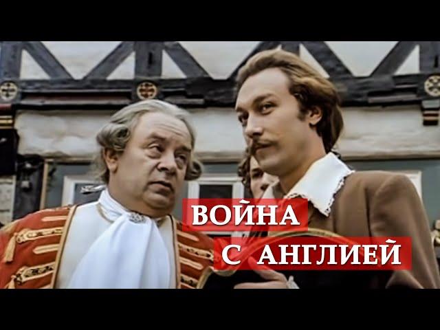 Война с Англией. (фрагмент из к/ф "Тот самый Мюнхгаузен")