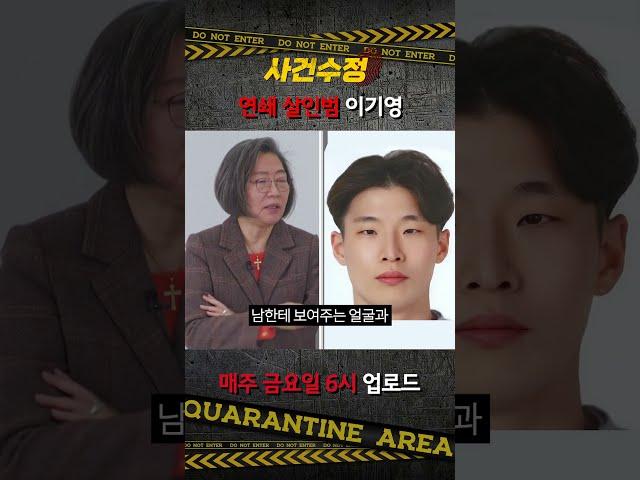 [사건수정] 겉과 속이 완전히 다른 '연쇄살인범' 이기영 #Shorts