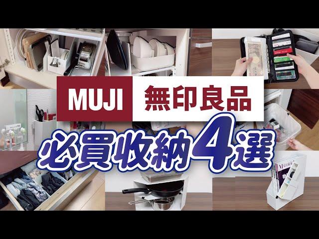 【MUJI無印良品】4款收納好物，一物多用的收納方法｜廚房、客廳、衣櫃實際收納技巧分享｜無印良品必買收納｜沙夏的小日子