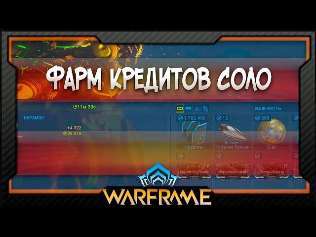 [Warframe] Фарм кредитов (2025)